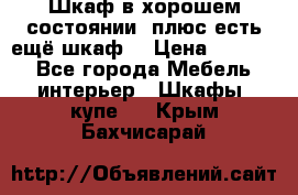 Шкаф в хорошем состоянии, плюс есть ещё шкаф! › Цена ­ 1 250 - Все города Мебель, интерьер » Шкафы, купе   . Крым,Бахчисарай